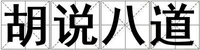 胡說八道