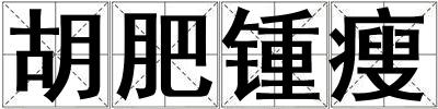 胡肥鍾瘦