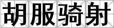 胡服騎射