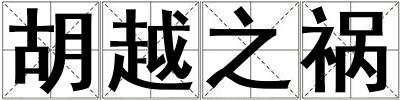 胡越之禍