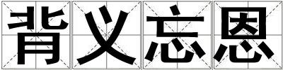 背義忘恩
