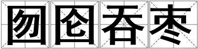 囫圇吞棗