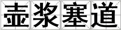 壺漿塞道
