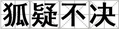 狐疑不決