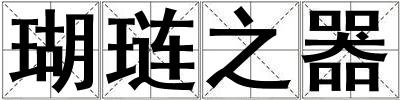 瑚璉之器