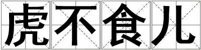 虎不食兒