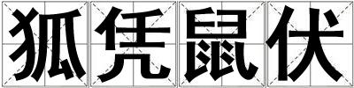 狐憑鼠伏