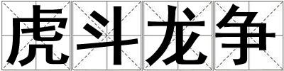 虎斗龍爭