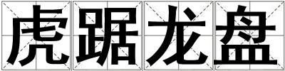 虎踞龍盤