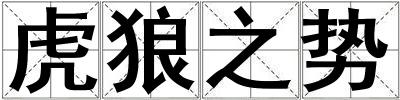 虎狼之勢
