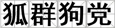 狐群狗黨