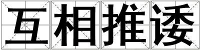 互相推諉