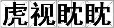 虎視眈眈