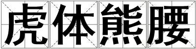 虎體熊腰