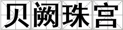 貝闕珠宮