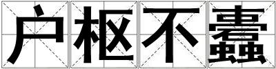 戶樞不蠹