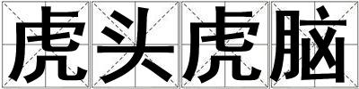 虎頭虎腦