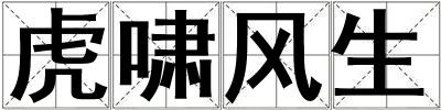 虎嘯風生