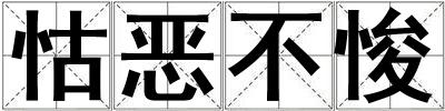怙惡不悛