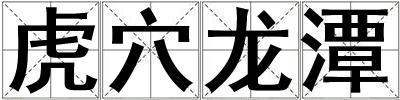 虎穴龍潭