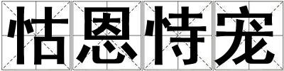 怙恩恃寵