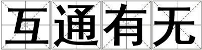 互通有無