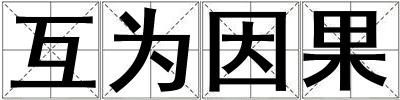 互為因果
