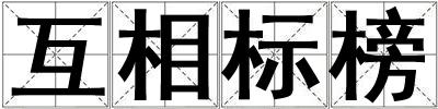 互相標榜