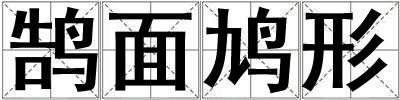 鵠面鳩形