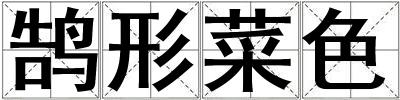 鵠形菜色