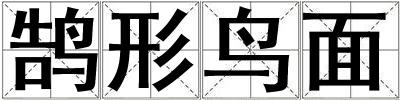 鵠形鳥(niǎo)面