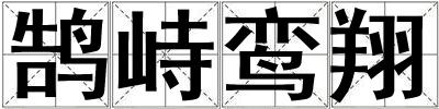 鵠峙鸞翔