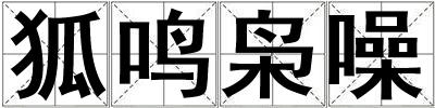 狐鳴梟噪