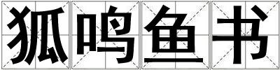 狐鳴魚書