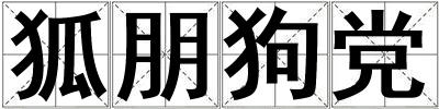 狐朋狗黨