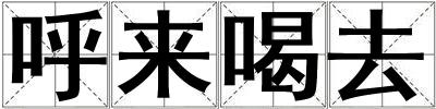 呼來喝去