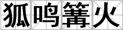 狐鳴篝火