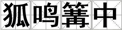 狐鳴篝中
