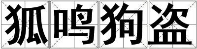 狐鳴狗盜