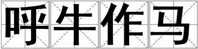 呼牛作馬