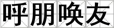 呼朋喚友
