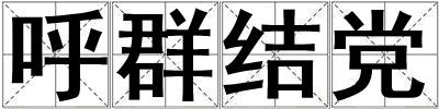 呼群結(jié)黨