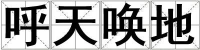 呼天喚地