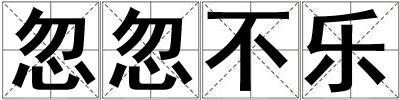 忽忽不樂