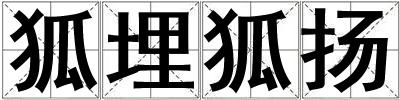 狐埋狐揚(yáng)