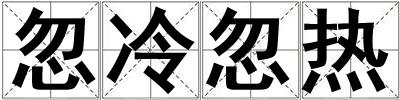 忽冷忽熱