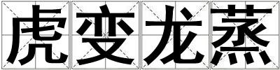虎變龍蒸