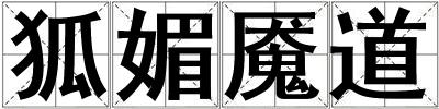 狐媚魘道