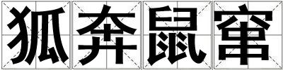 狐奔鼠竄