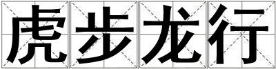 虎步龍行